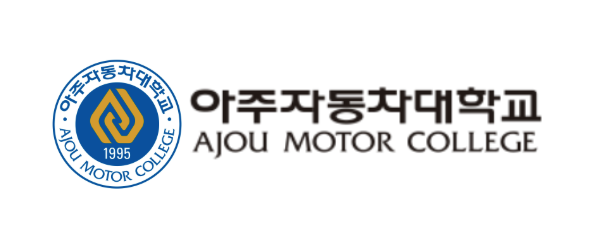 아주자동차대학